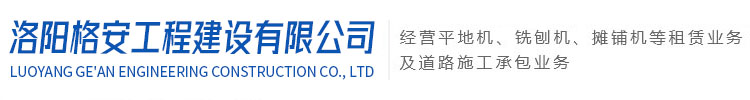 洛陽格安工程建設(shè)有限公司