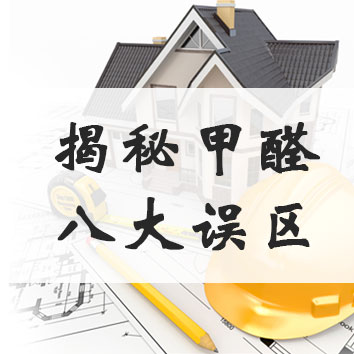 揭秘家具、家裝甲醛釋放&ldquo;八大誤區&rdquo;