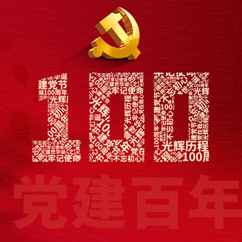 百年征程波瀾壯闊，百年初心歷久彌堅！