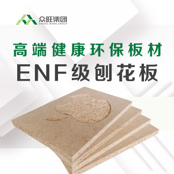 環保新品 | 全新眾旺ENF級刨花板，讓安心&middot;可以感覺到